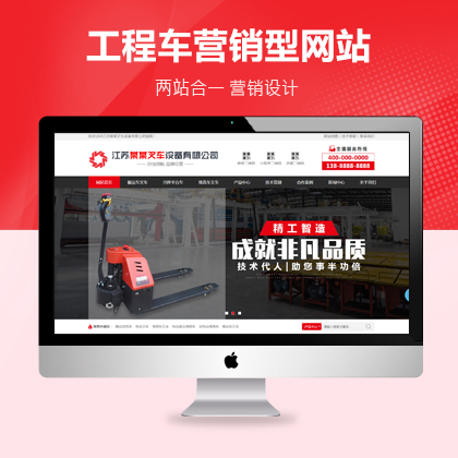 苏州叉车工程机械公司营销型网站模板（PC+WAP）