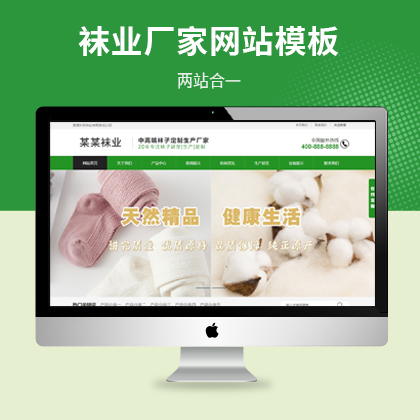 袜子生产厂家营销型网站模板（PC+WAP），适用于袜子生产厂家营销型站点使用。