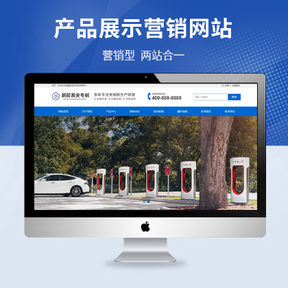 新能源充电站设计，营销利器！ 专业定制新能源充电设备营销型网站设计制作。