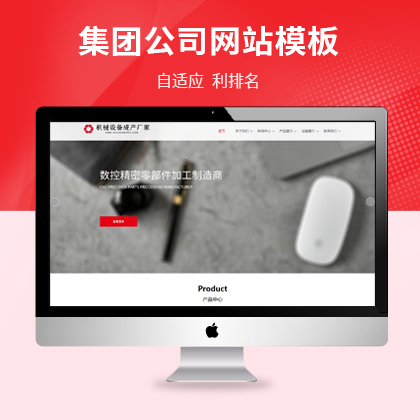 桓仁网站制作首选！大气宽屏机械设备集团公司自适应结构，UTF编码，最新内核，安装超方便，模板超大气，适配百度搜索！