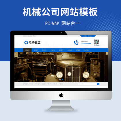 ​蓝色五金机械设备网站 —— 简洁大气，PC+WAP两站合一的专业平台
